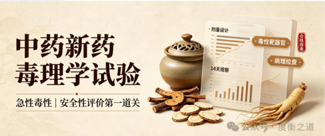 中药新药毒理学试验（一）｜急性毒性合规指南