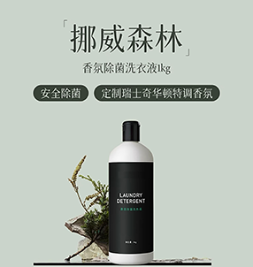 挪威森林香氛除菌洗衣液