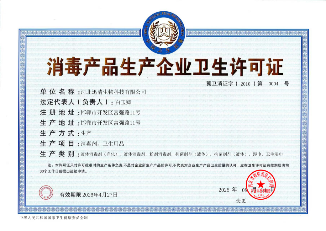 3.河北迅清生物科技有限公司-消毒产品生产企业卫生许可证2025.08(1)