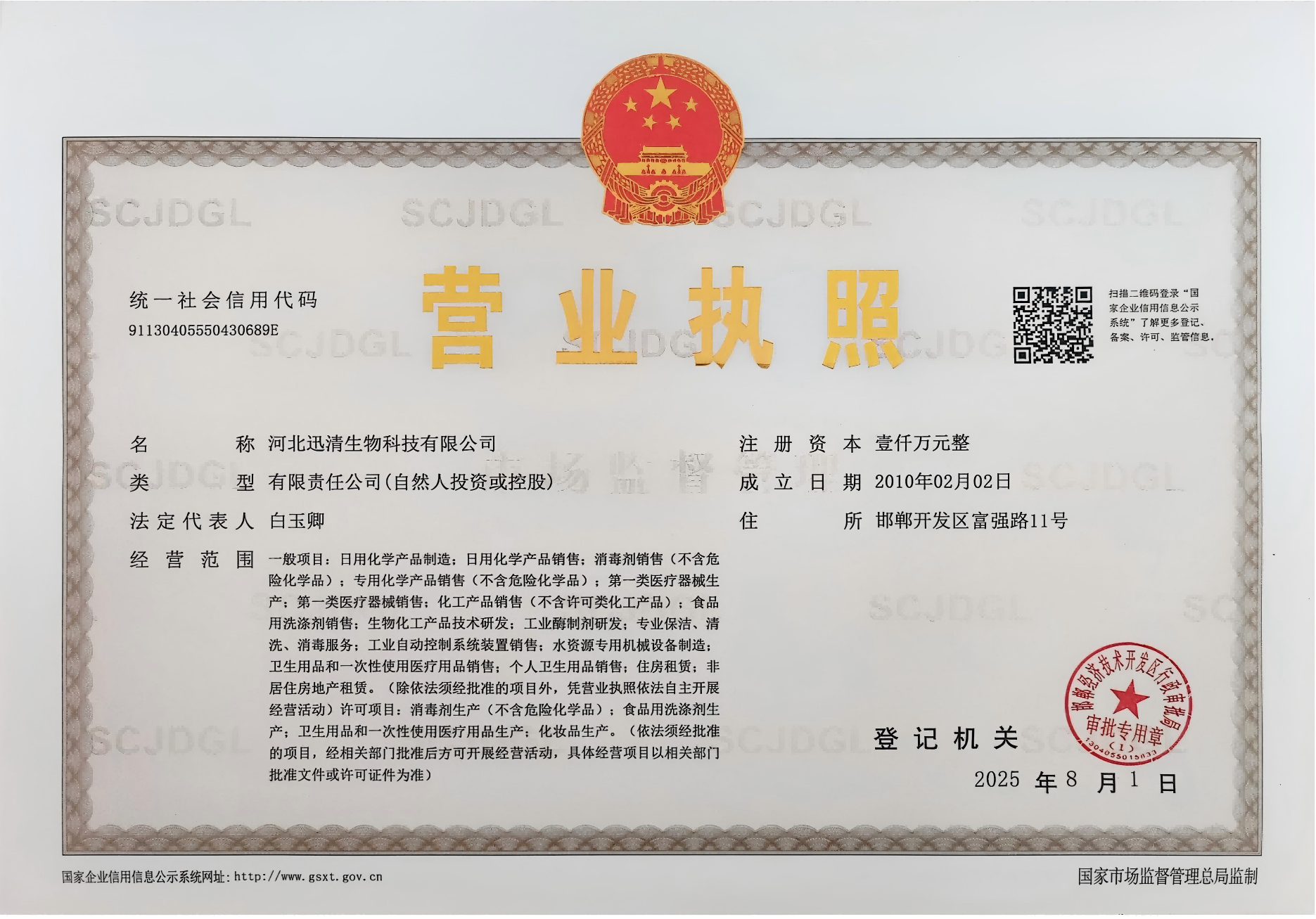 1.河北迅清生物科技有限公司-营业执照正本2025.08(1)(1)