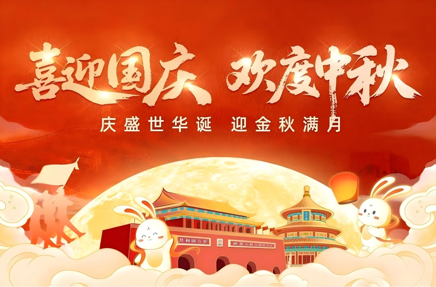 普天同乐迎国庆,花好月圆庆中秋