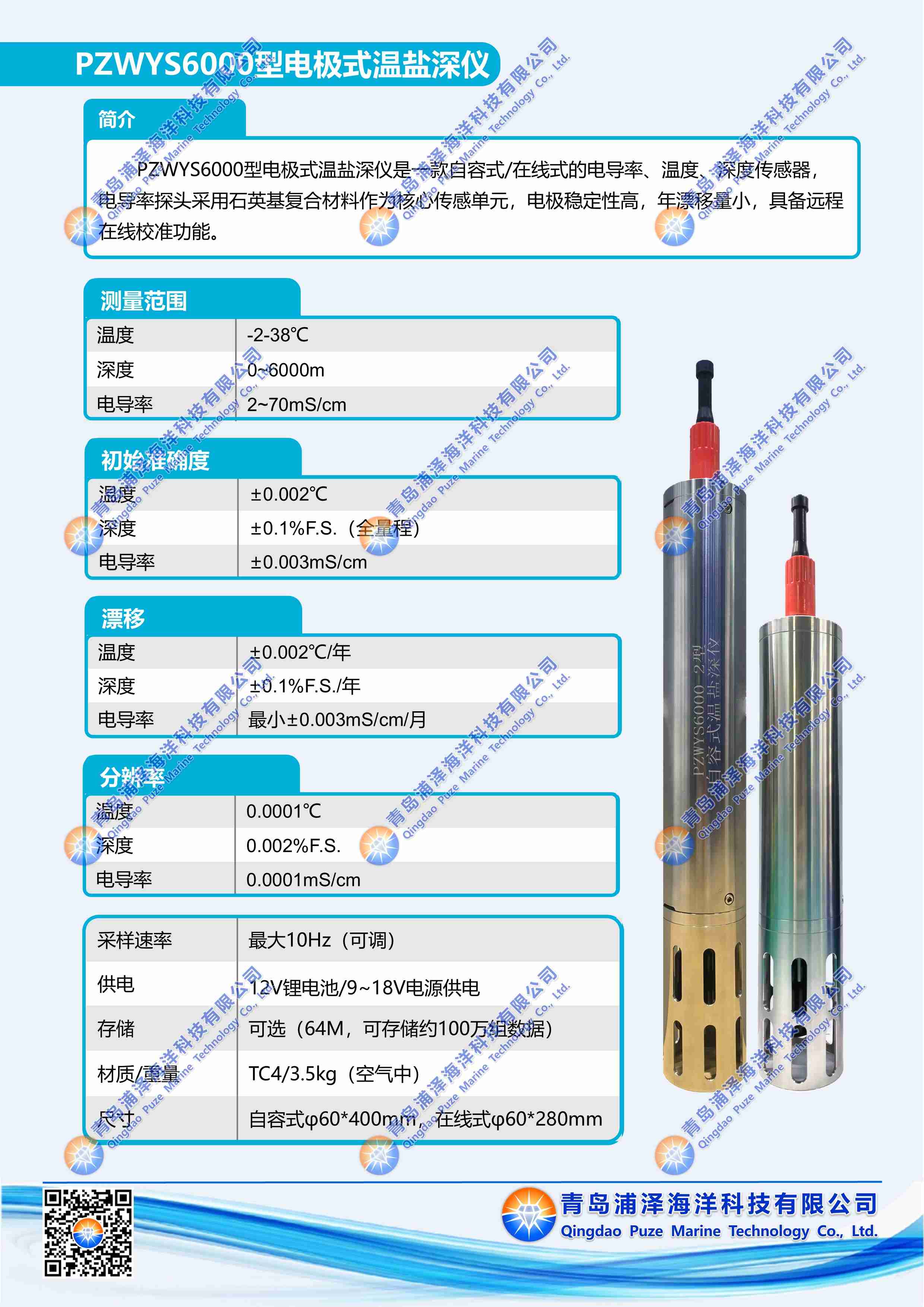 PZWYS6000型 6000米电极式温盐深仪