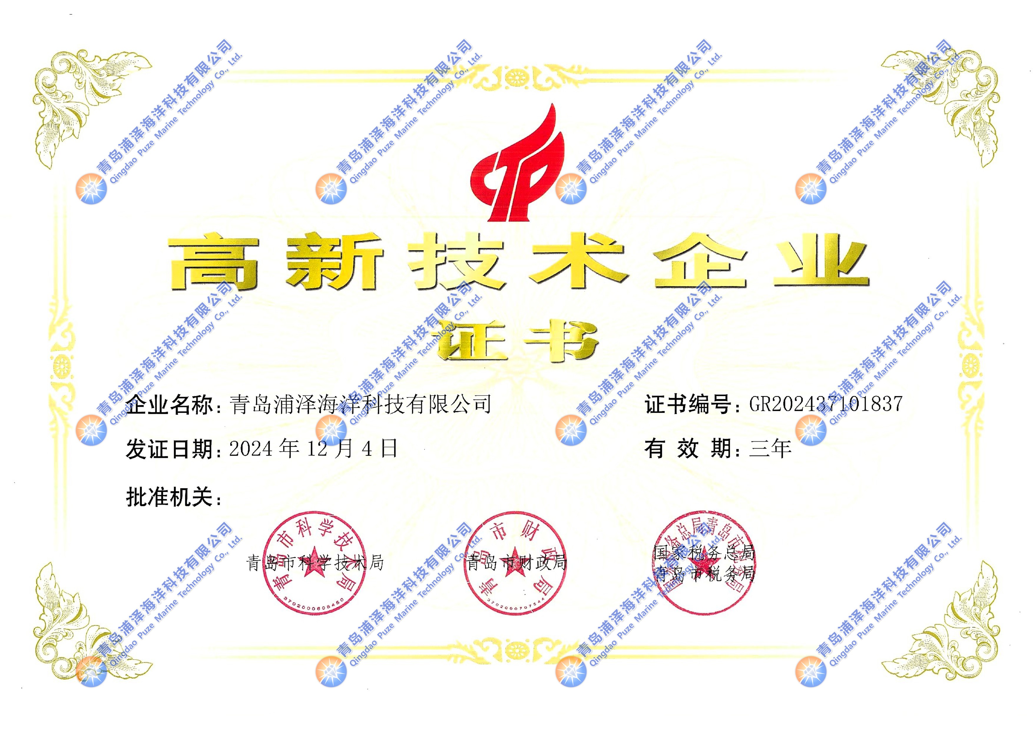 青岛浦泽海洋科技有限公司荣获国家高新技术企业认定！