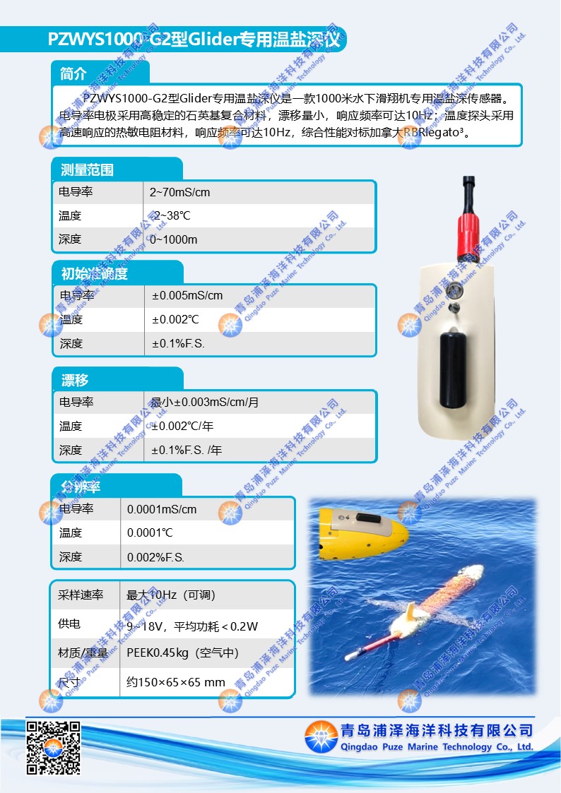 PZWYS1000-G2型Glider滑翔机专用温盐深仪