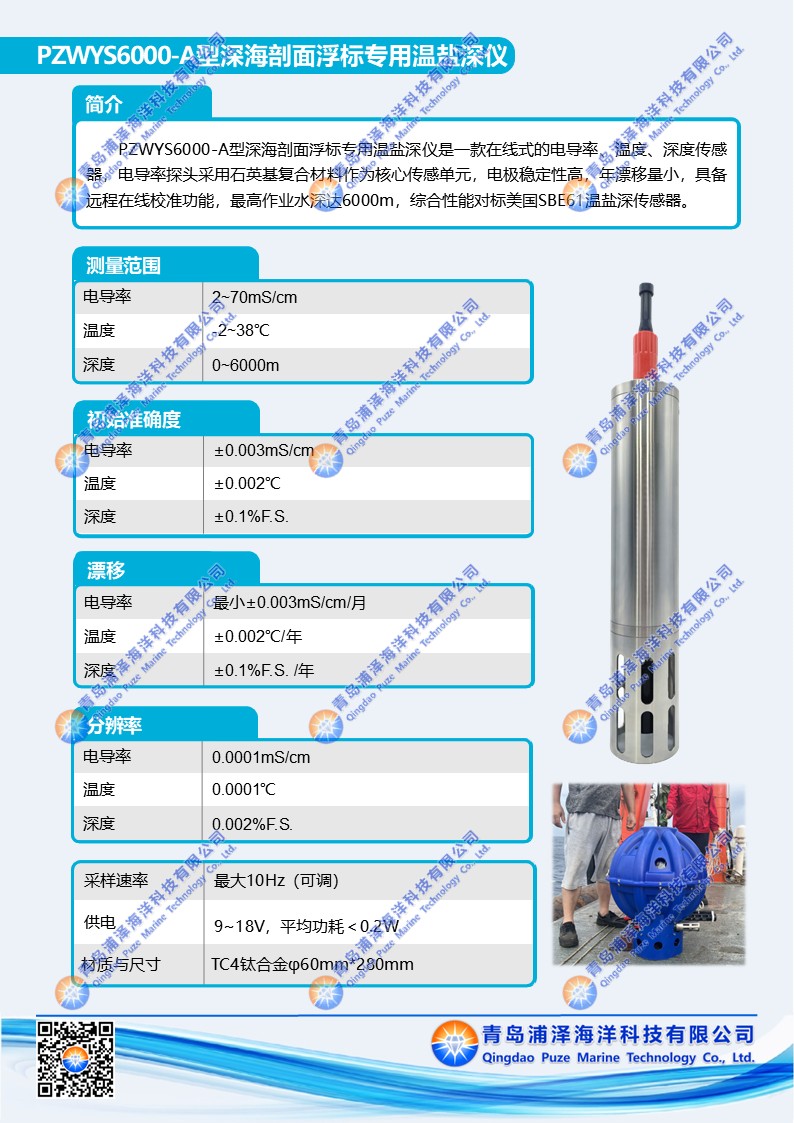 PZWYS6000-A型 深海剖面浮标专用温盐深仪