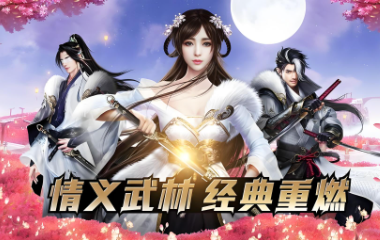 七年热血再续《龙武》手游今日10:00全平台首发