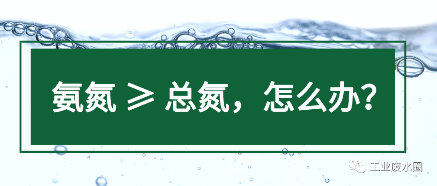 当氨氮 ≥ 总氮时的处理方式