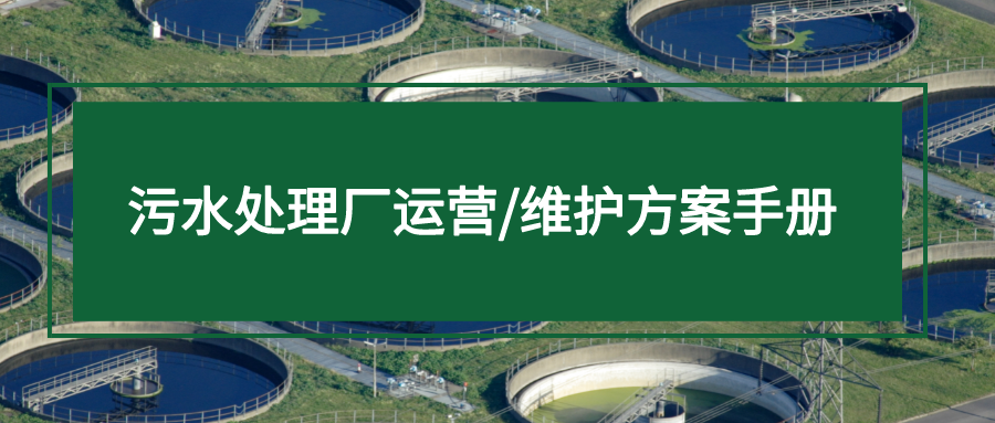 污水处理厂运营/维护方案手册