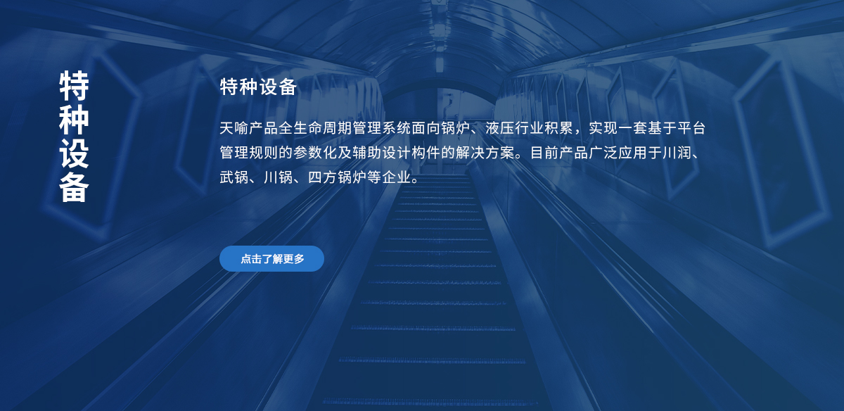 特种设备
