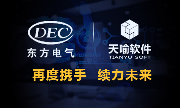 東方電機(jī)增購(gòu)TeamSpace，全面應(yīng)用三維協(xié)同設(shè)計(jì)平臺(tái)