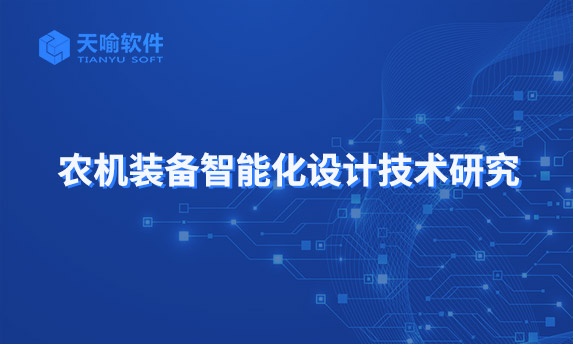 “基于PDM/PLM 的农机装备智能化设计平台体系结构研究与集成”课题中期研讨会顺利召开