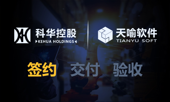 常州科华控股股份有限公司PLM项目启动