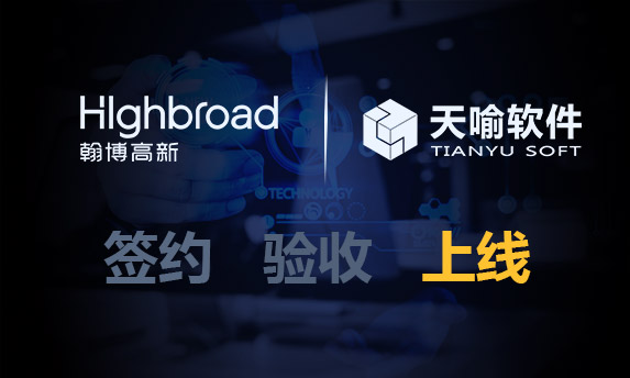 翰博高新PLM管理系統(tǒng)正式上線