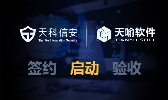 山西天科信安上线数据安全保护系统