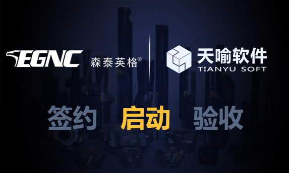 森泰英格（成都）數(shù)控刀具股份有限公司 PLM項(xiàng)目順利啟動(dòng)