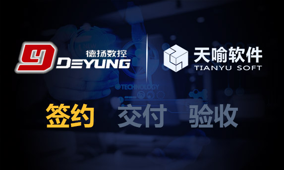 天喻软件成功签约苏州德扬数控机械有限公司PLM项目
