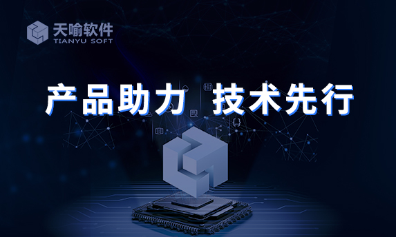 天喻數(shù)據(jù)防擴(kuò)散系統(tǒng)InteKEY V10 定版發(fā)布