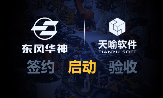 東風(fēng)華神PDM二期項(xiàng)目啟動(dòng)