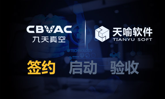 天喻軟件成功簽約四川九天真空科技股份有限公司PLM項(xiàng)目