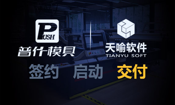 普什模具上线天喻数据防扩散系统