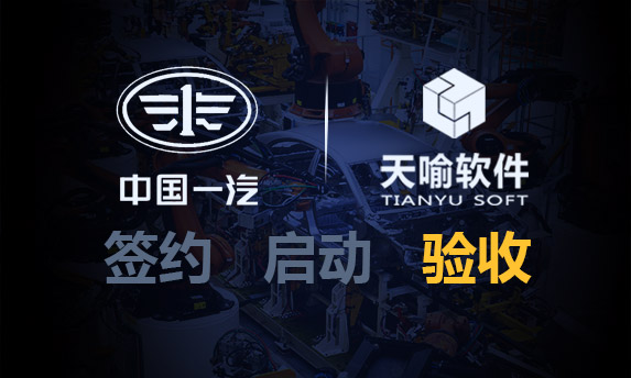 一汽解放汽車有限公司無(wú)錫柴油機(jī)廠發(fā)動(dòng)機(jī)事業(yè)部作業(yè)規(guī)則管理系統(tǒng)項(xiàng)目順利驗(yàn)收