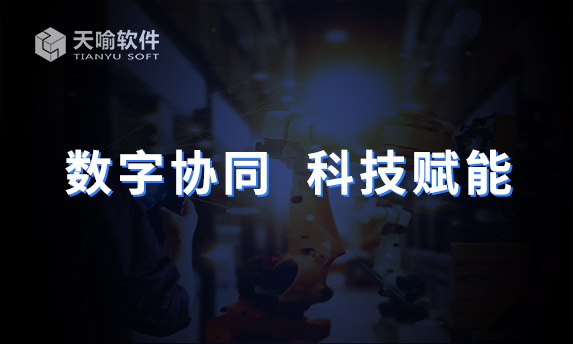 天喻软件PLM引领镇海制造企业转型升级提质增效