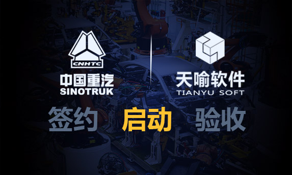中國(guó)重汽數(shù)據(jù)加密三期項(xiàng)目啟動(dòng)