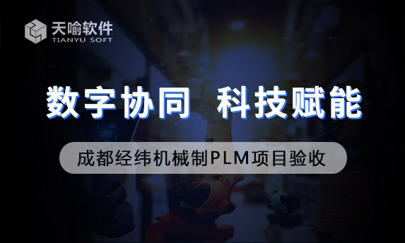 成都经纬机械制造有限公司PLM项目验收