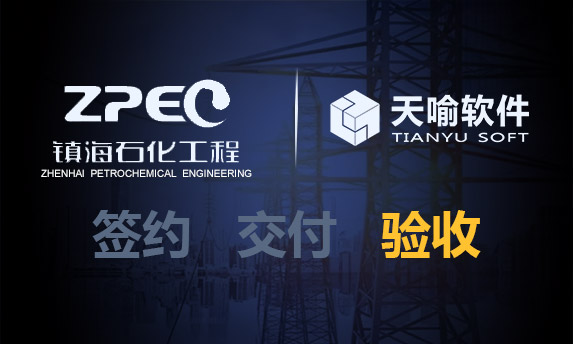 镇海石化PLM项目顺利验收