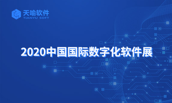 天喻軟件應邀參加2020中國國際數(shù)字化軟件展