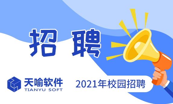 天喻软件2021春季招聘