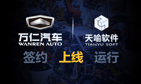 贵州万仁汽车PLM系统顺利上线