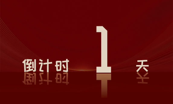 周年庆倒计时day1 | 第五波,盛会前夜,即将开启新篇章!