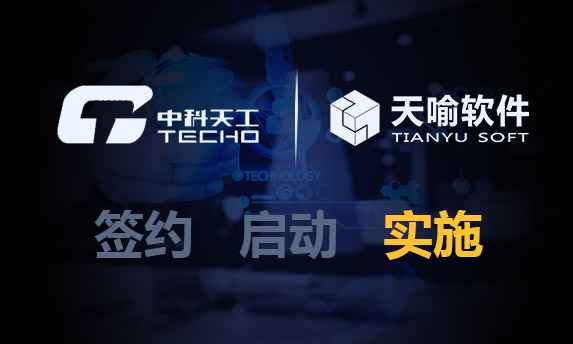 中科天工電子文檔加密項(xiàng)目完成實(shí)施