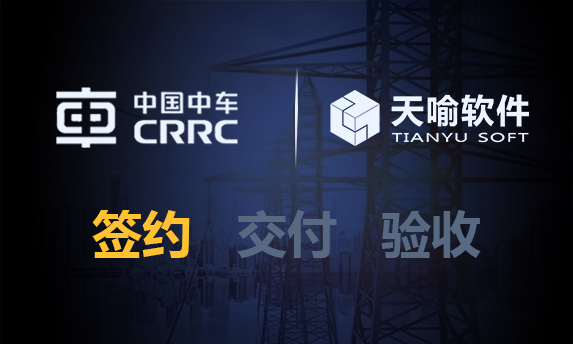 凝聚風(fēng)電智慧|天喻軟件攜手中車株洲所風(fēng)電事業(yè)部共建數(shù)字化工藝設(shè)計與管理平臺