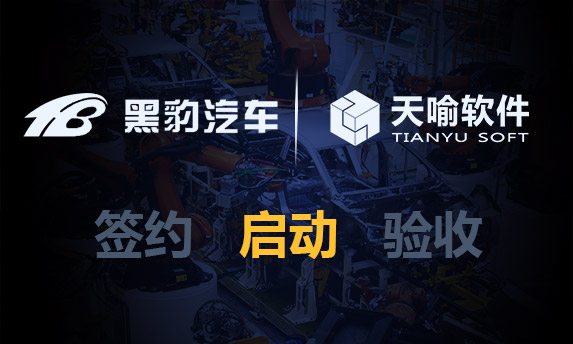 北汽黑豹PLM系統(tǒng)升級(jí)項(xiàng)目正式啟動(dòng)