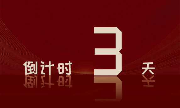 周年庆倒计时day3 | 第三波,护您“安全”,让您舒心!