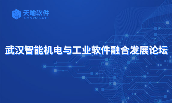 天喻软件精彩亮相“2019武汉智能机电与工业软件融合发展论坛”