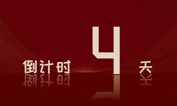 周年庆倒计时day4 | 第二波,再远的距离也拉不开最诚挚的祝愿!