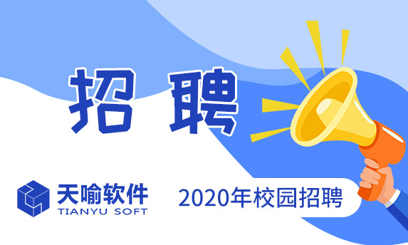 2020天喻软件招聘会