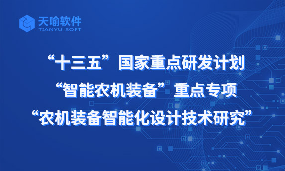 “十三五”国家重点研发计划项目2019年研讨会在天喻软件顺利召开