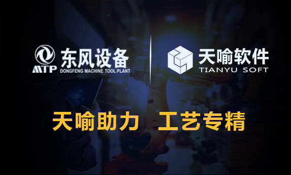 天喻软件助力东风设备制造公司焊装技术部CAPP工艺管理系统全面升级