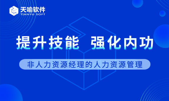 非人力资源经理的人力资源管理——天喻软件战略赋能培训