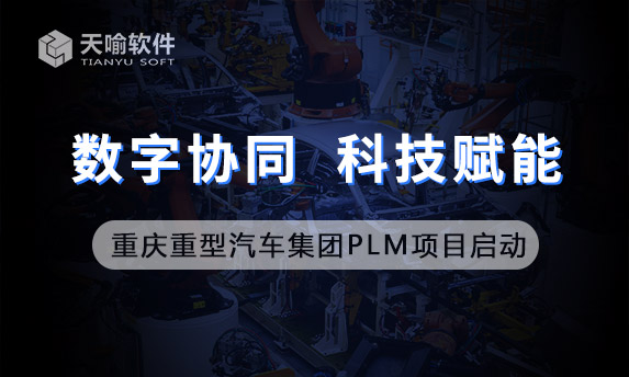 重慶重型汽車集團專用汽車有限責任公司PLM項目啟動