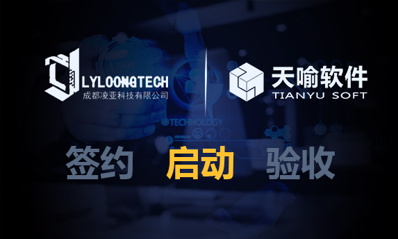 成都凌亚科技有限公司PLM项目顺利启动