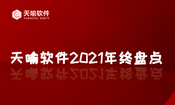 勇于創(chuàng)新步步穩(wěn)，敢于攀登節(jié)節(jié)高|天喻軟件2021年終盤點(diǎn)