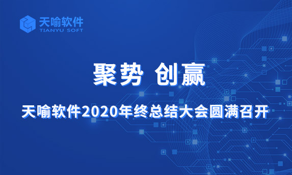 聚势 创赢|天喻软件2020年终总结大会圆满召开