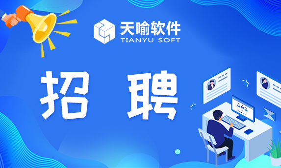 天喻软件——企业招聘