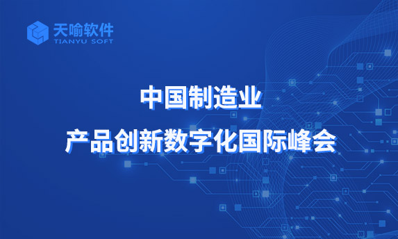 重磅預(yù)告：第十六屆中國制造業(yè)產(chǎn)品創(chuàng)新數(shù)字化國際峰會強(qiáng)勢來襲！