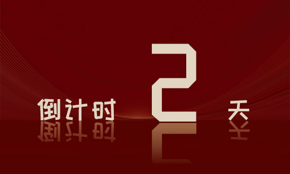 周年庆倒计时day2 | 第四波,您“交付”信任,我们“交付”成果!